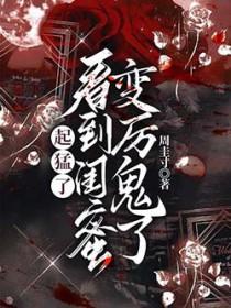 看到闺蜜变厉鬼了云见月