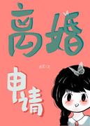 离婚申请by完整版番外