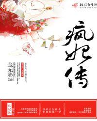 疯妃传全文免费阅读