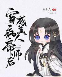 穿成病美人帝师后全文免费阅读