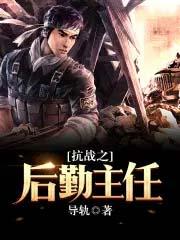 抗战之后勤主任有声