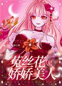 娇软美人简介