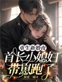 重生首长的小媳妇全文免费阅