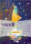 女主叫陆繁星的重生