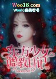 东方少女调教日记(1v1H)最新章节-东