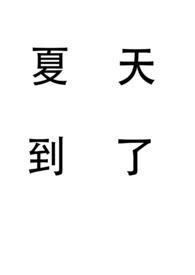 夏天到到了