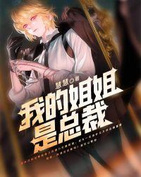 我姐姐是霸道总裁电影