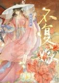 不复嫁(双重生)by脆桃卡里
