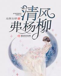 清风拂杨柳内涵段子下一句