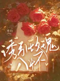诱引玫瑰入怀结局