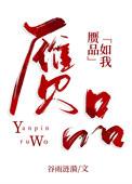 赝品 免费阅读