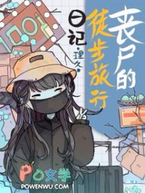 丧尸徒步旅行日记余清闲
