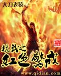红色警戒之中华崛起