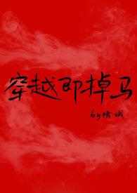 穿越即掉马by情诫
