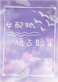 女配她千娇百媚风过水无痕全文免费阅读