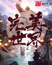 完美世界樱花动漫