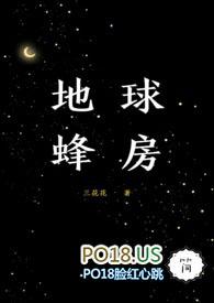 地球蜂房 三花花txt