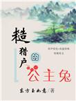 糙猎户的公主兔 晋江