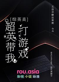 综英美超级英雄游戏