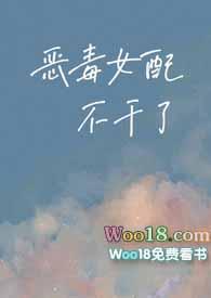 恶毒女配不干了免费