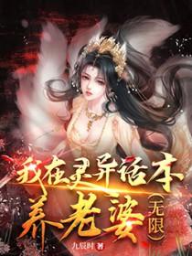 我在灵异话本养老婆gl