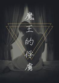 魔王的俘虏伊蒂斯最新章节