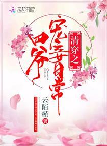清穿之四爷宠妾日常云陌槿