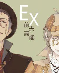 前夫高能广播剧百度