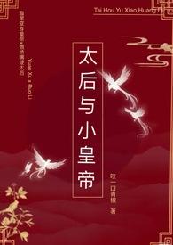 求一本太后和皇上在一起的