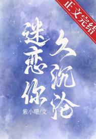 迷恋你全文免费
