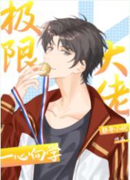 极限大佬一心向学TXT资源