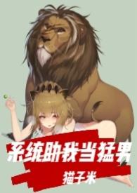 系统让我当圣母免费阅读