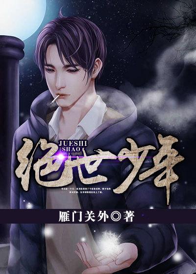 绝世少年雁门关外无删减