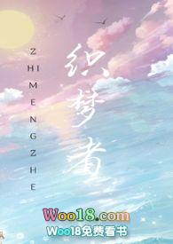 快穿之织梦者