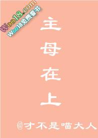 主母在上图片鉴赏