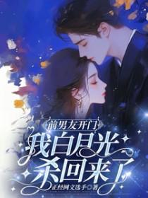 前男友的白月光回来后我想分手了