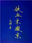 铁血宋徽宗晋江