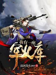 我有一座军火库程大炮