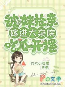 妹妹嫁给你