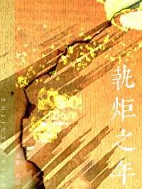 执炬之年菜紫免费阅读笔趣阁