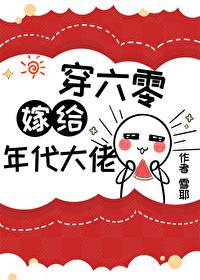 错嫁年代文大佬后[穿书