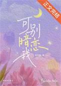 可别暗恋我容无笺笔趣