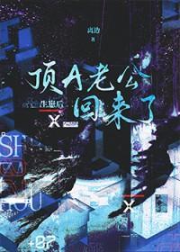 生崽后顶A老公回来了全文免费