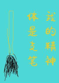 我的精神体是只笔by