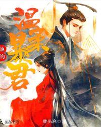 他的温柔我知道