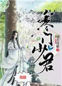 寒门少君颜若优雅中文学