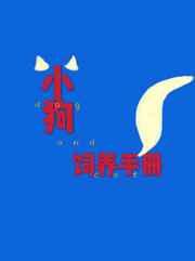 小狗饲养手册无删减版