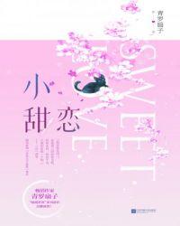 小甜恋咖啡与糖在线阅读