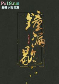 钟漏歇古言h人言否