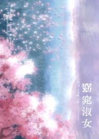 窈窕淑女下一句不正经回答